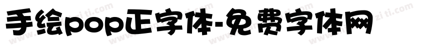 手绘pop正字体字体转换