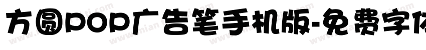 方圆POP广告笔手机版字体转换