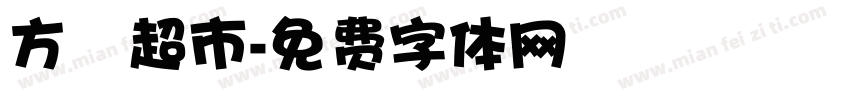 方圓超市字体转换