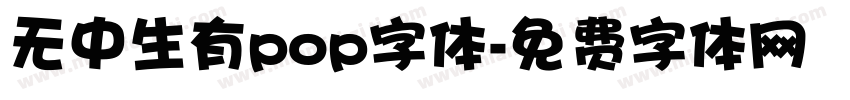 无中生有pop字体字体转换