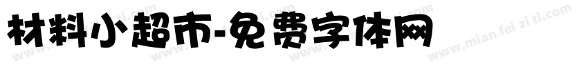 材料小超市字体转换