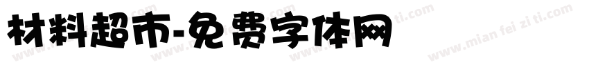 材料超市字体转换