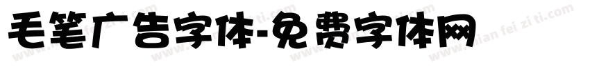 毛笔广告字体字体转换