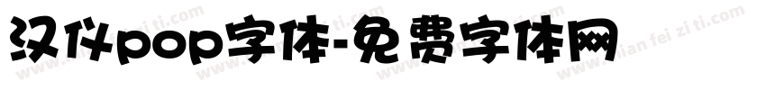 汉仪pop字体字体转换