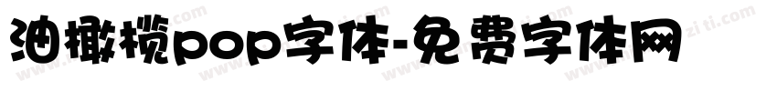 油橄榄pop字体字体转换
