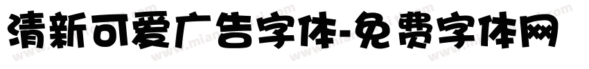 清新可爱广告字体字体转换