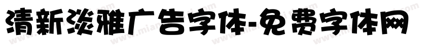 清新淡雅广告字体字体转换