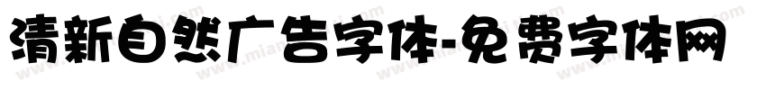 清新自然广告字体字体转换