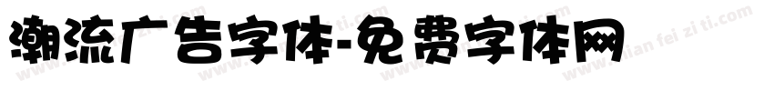 潮流广告字体字体转换