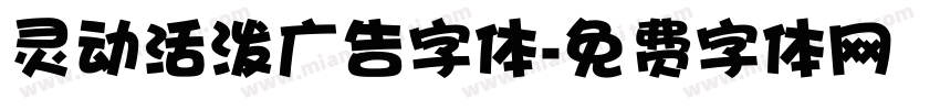 灵动活泼广告字体字体转换