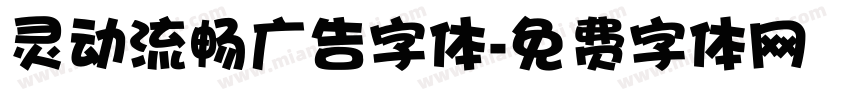 灵动流畅广告字体字体转换