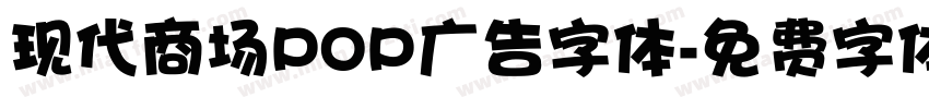 现代商场POP广告字体字体转换