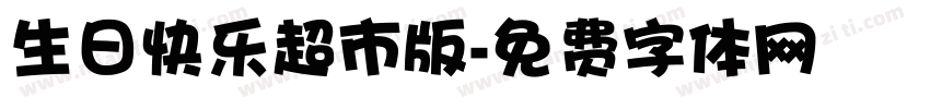 生日快乐超市版字体转换