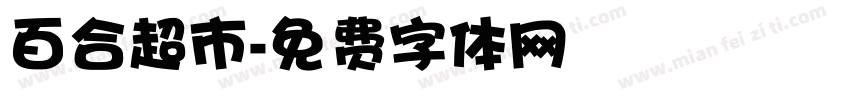 百合超市字体转换