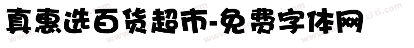 真惠选百货超市字体转换