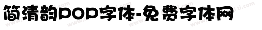 简清韵POP字体字体转换