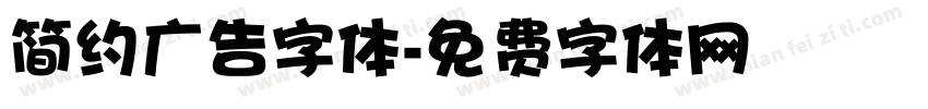 简约广告字体字体转换