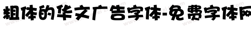 粗体的华文广告字体字体转换