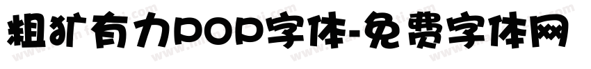 粗犷有力POP字体字体转换