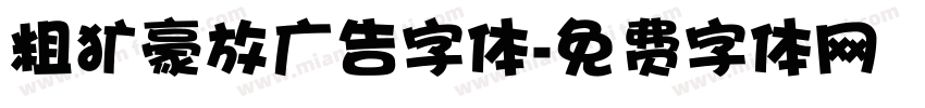 粗犷豪放广告字体字体转换