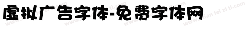 虚拟广告字体字体转换