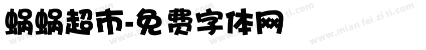 蜗蜗超市字体转换