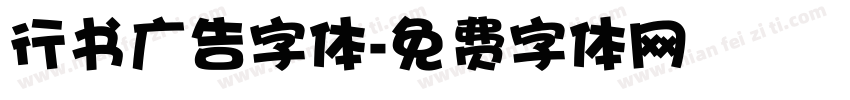 行书广告字体字体转换