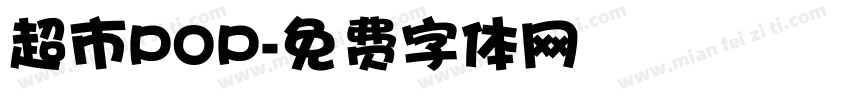 超市POP字体转换