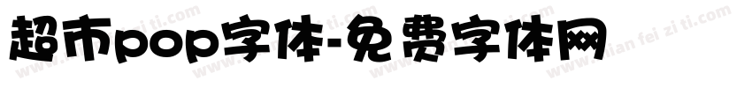 超市pop字体字体转换