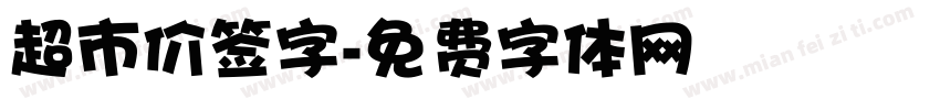 超市价签字字体转换
