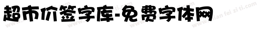 超市价签字库字体转换