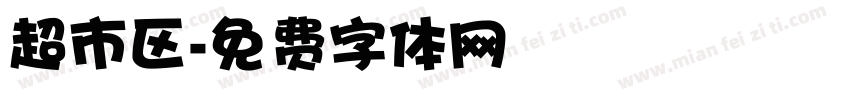 超市区字体转换