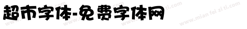 超市字体字体转换