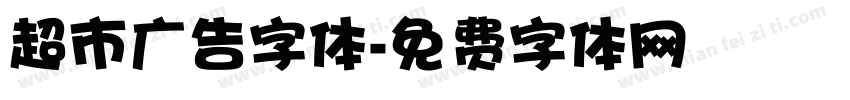 超市广告字体字体转换
