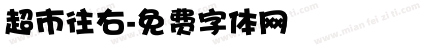 超市往右字体转换