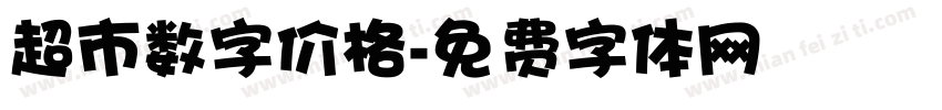 超市数字价格字体转换