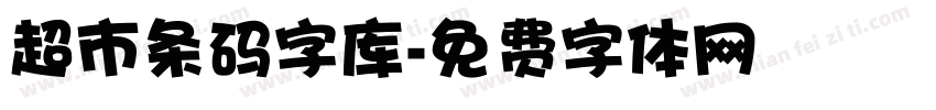 超市条码字库字体转换