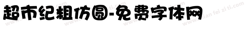 超市纪粗仿圆字体转换