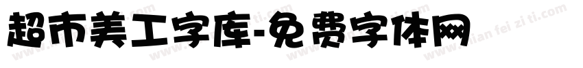 超市美工字库字体转换