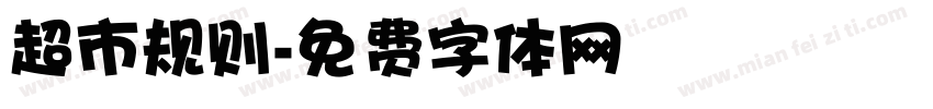 超市规则字体转换