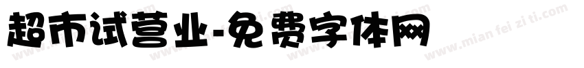 超市试营业字体转换