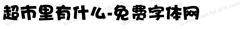 超市里有什么字体转换