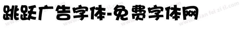 跳跃广告字体字体转换