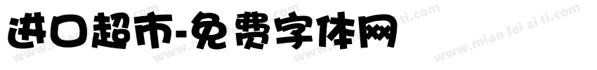 进口超市字体转换
