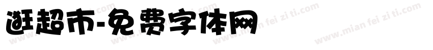 逛超市字体转换
