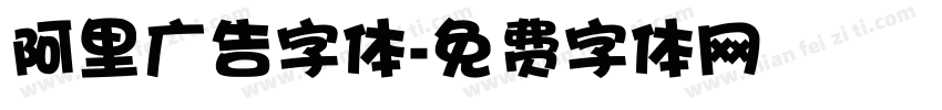 阿里广告字体字体转换