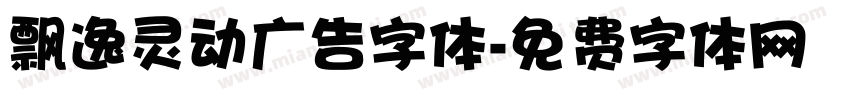 飘逸灵动广告字体字体转换