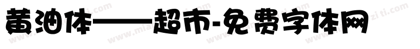 黄油体——超市字体转换