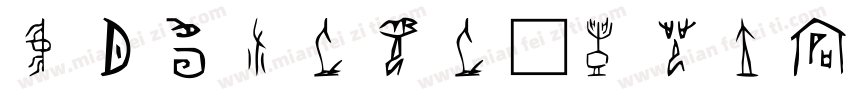 北师大说文言文字体转换
