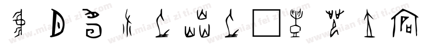 北师大说文重文字体转换